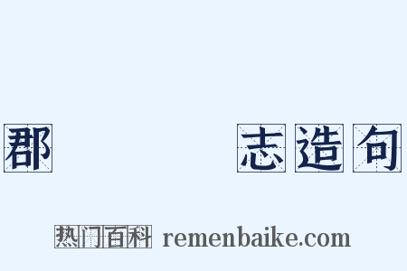 郡齋讀書志造句是什么意思的图片